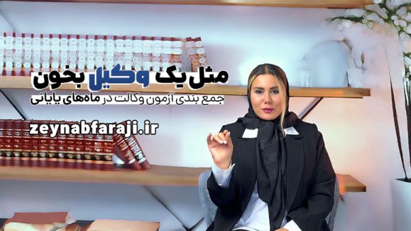 مثل یک وکیل بخون